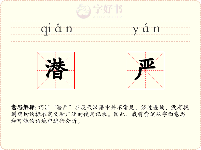 潜严