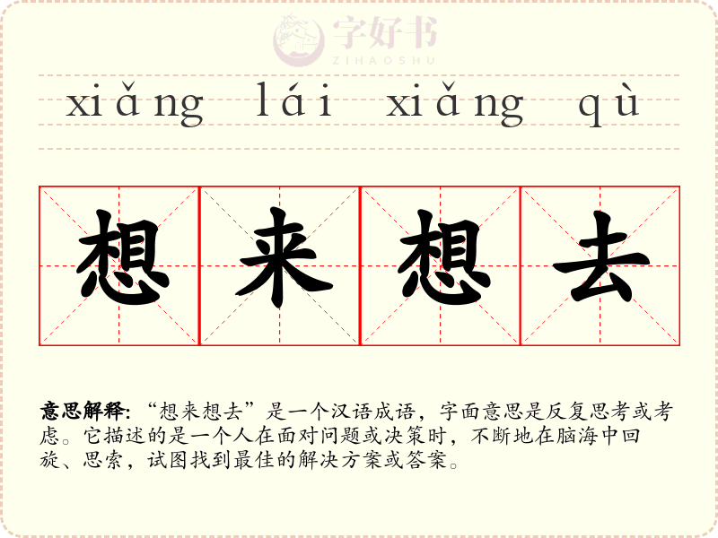 想来想去