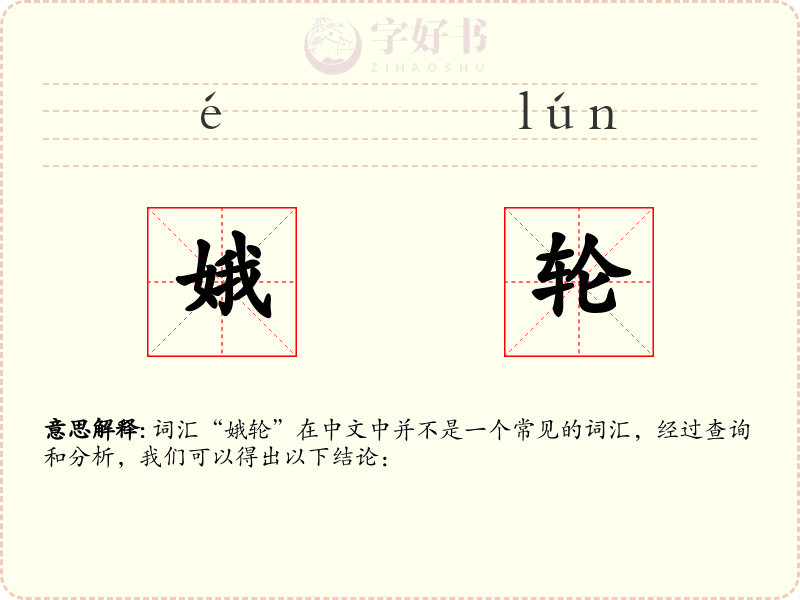 娥轮