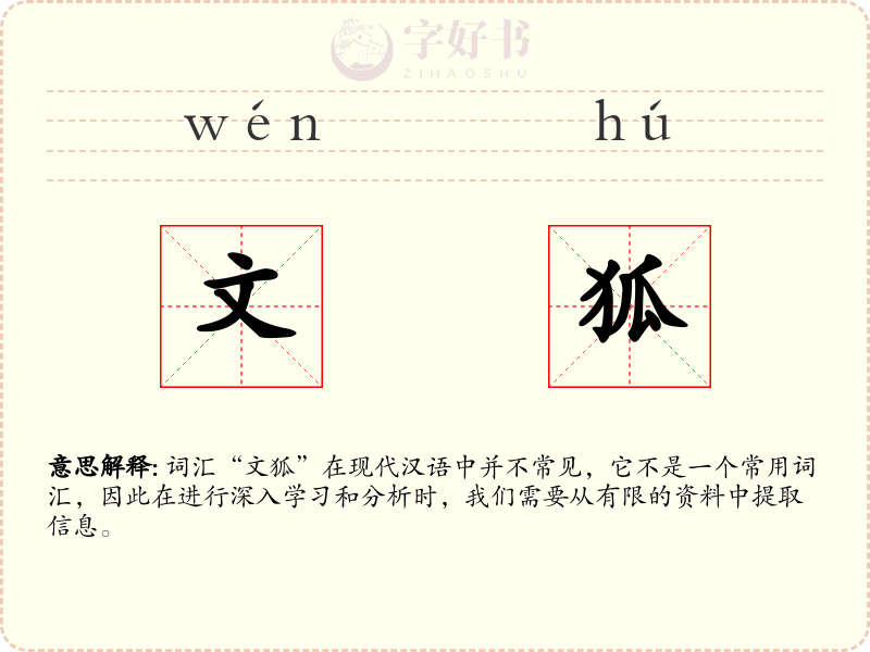 文狐