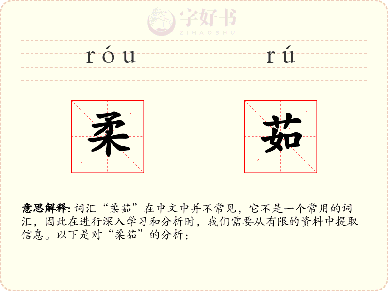 柔茹