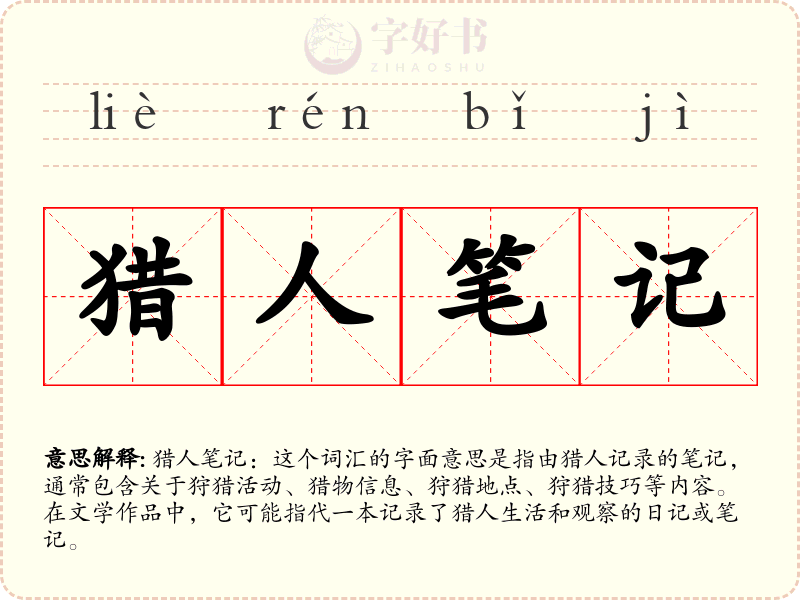 猎人笔记