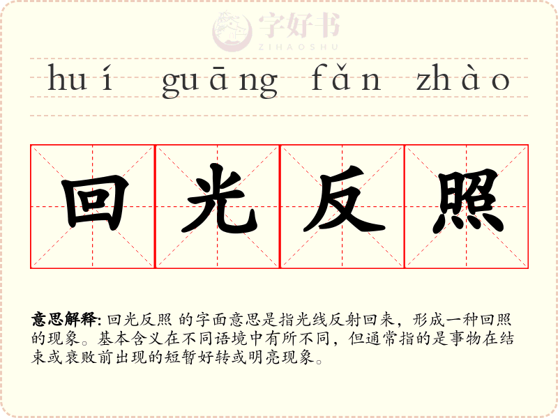 回光反照