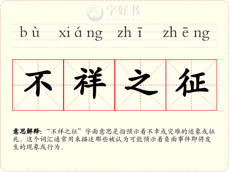 不祥之征