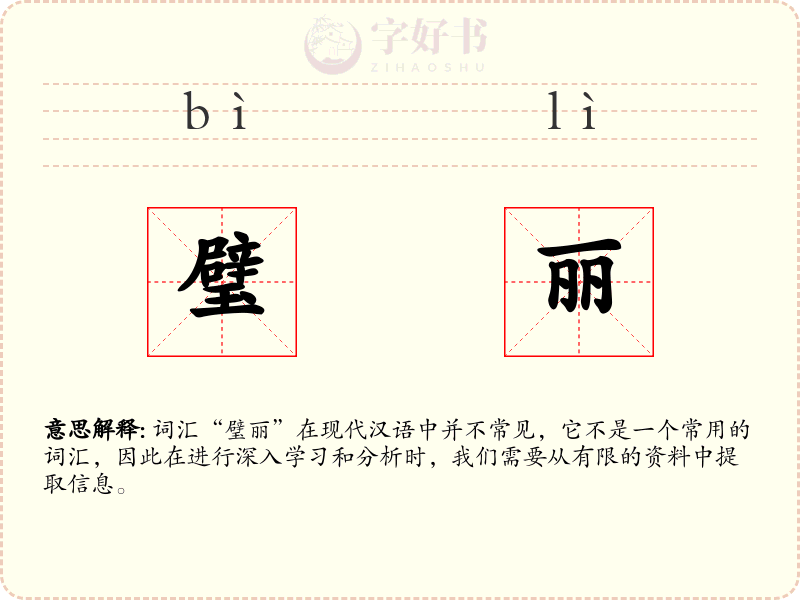 璧丽