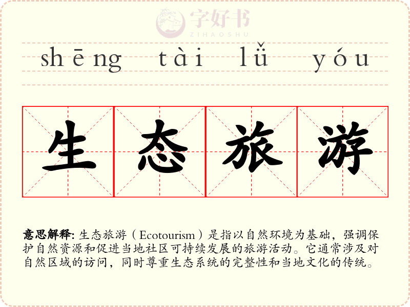 生态旅游
