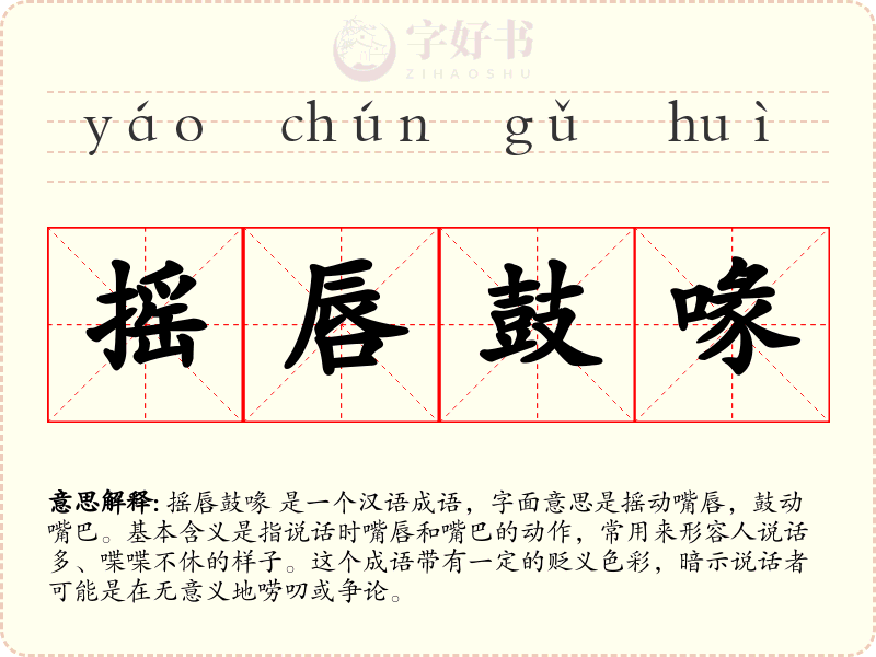 摇唇鼓喙