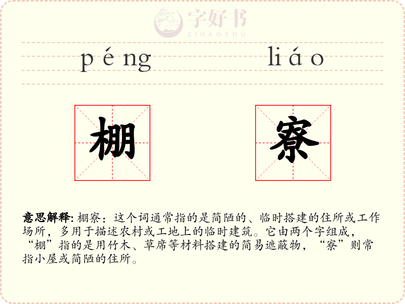 棚寮