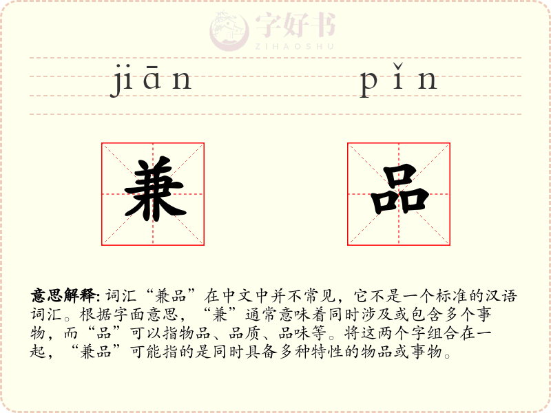 兼品