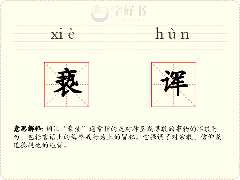 亵诨