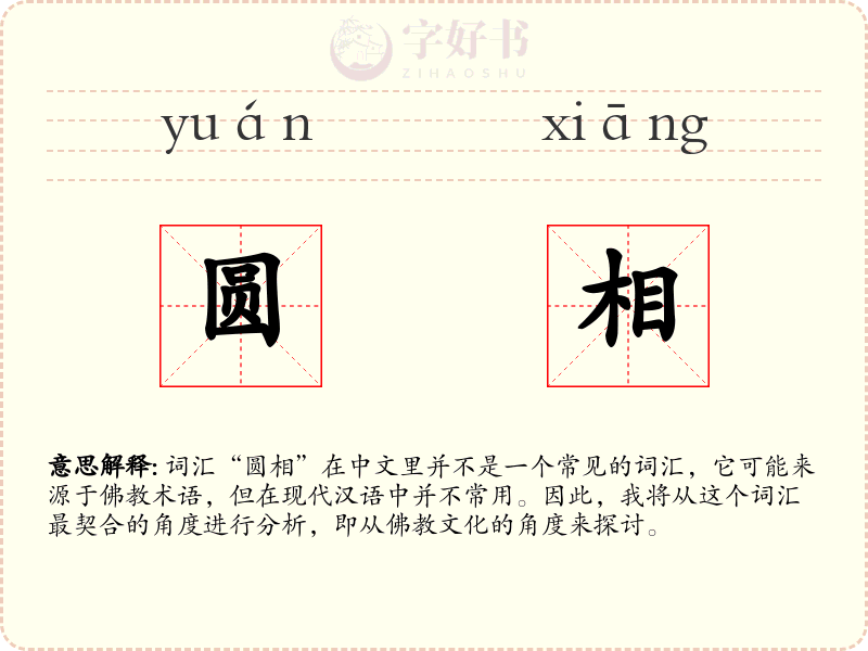 圆相