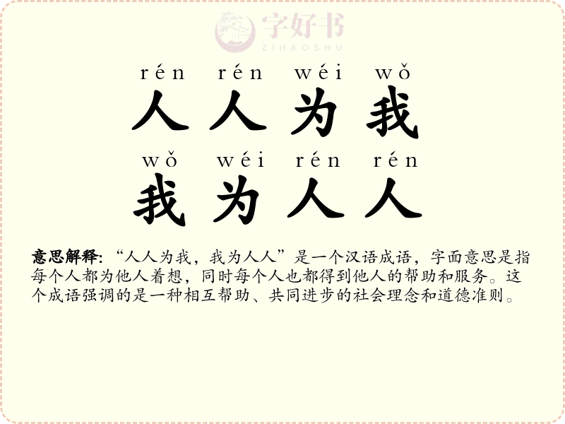 人人为我，我为人人
