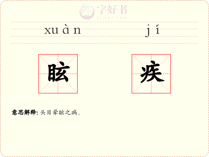眩疾