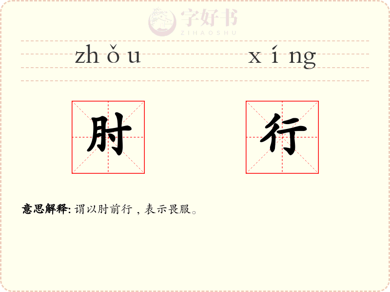 肘行
