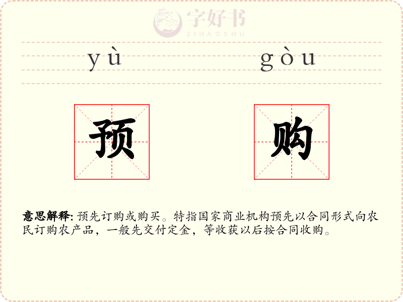 预购