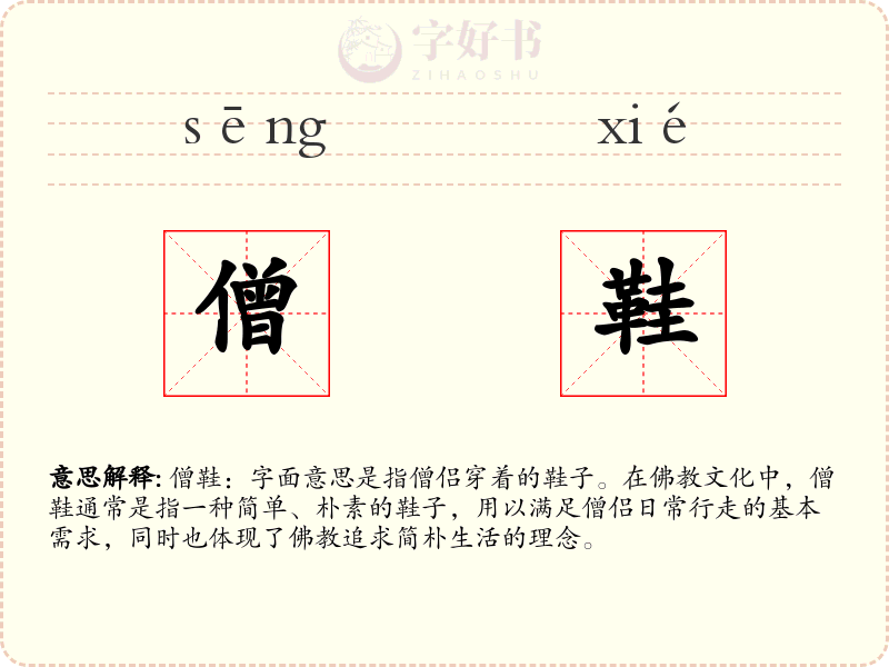 僧鞋