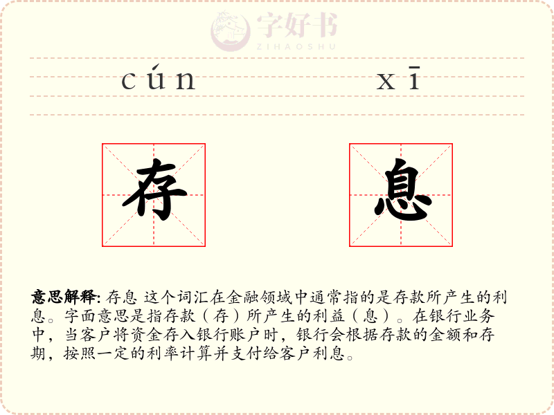 存息
