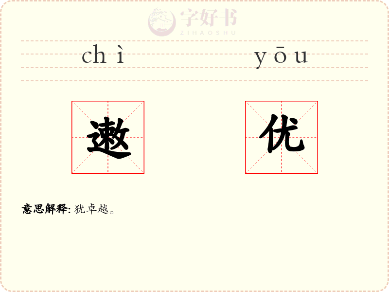 遫优
