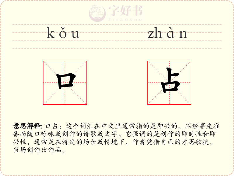 口占