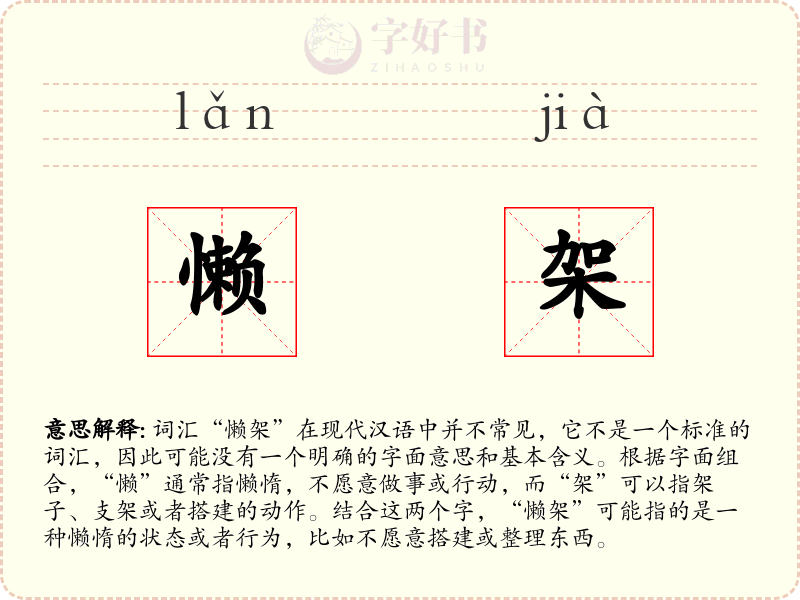 懒架