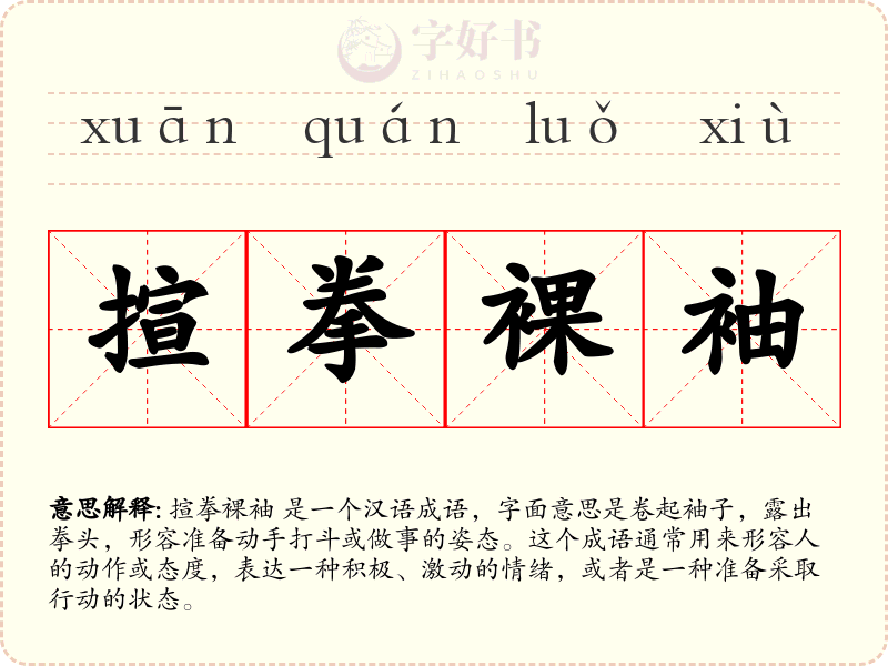 揎拳裸袖