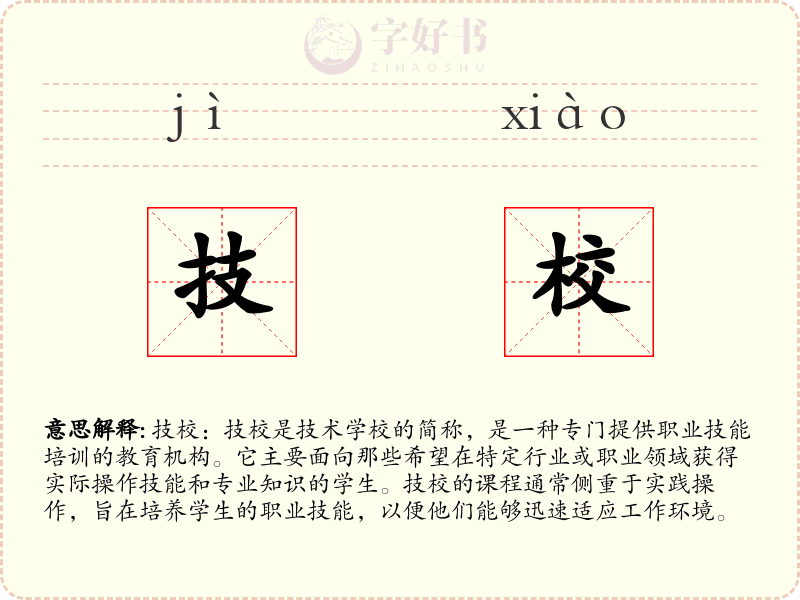 技校