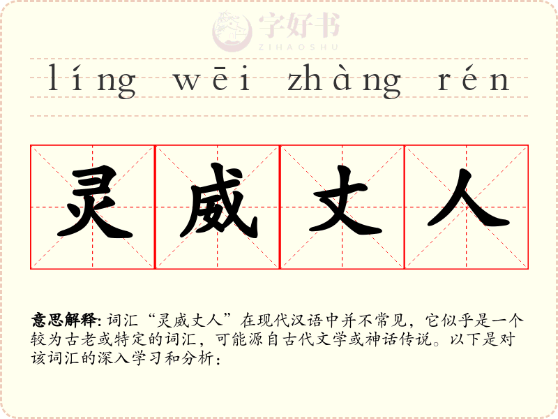 灵威丈人