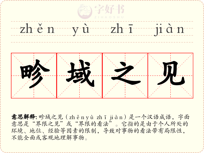 畛域之见
