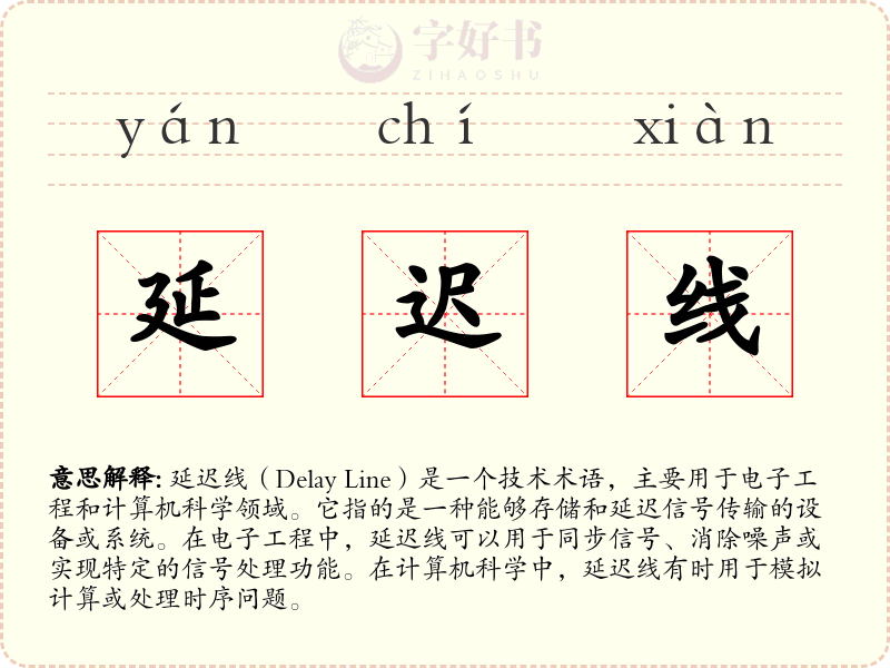 延迟线