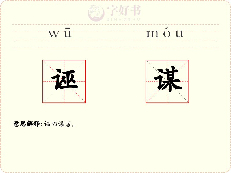 诬谋