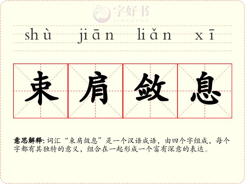 束肩敛息