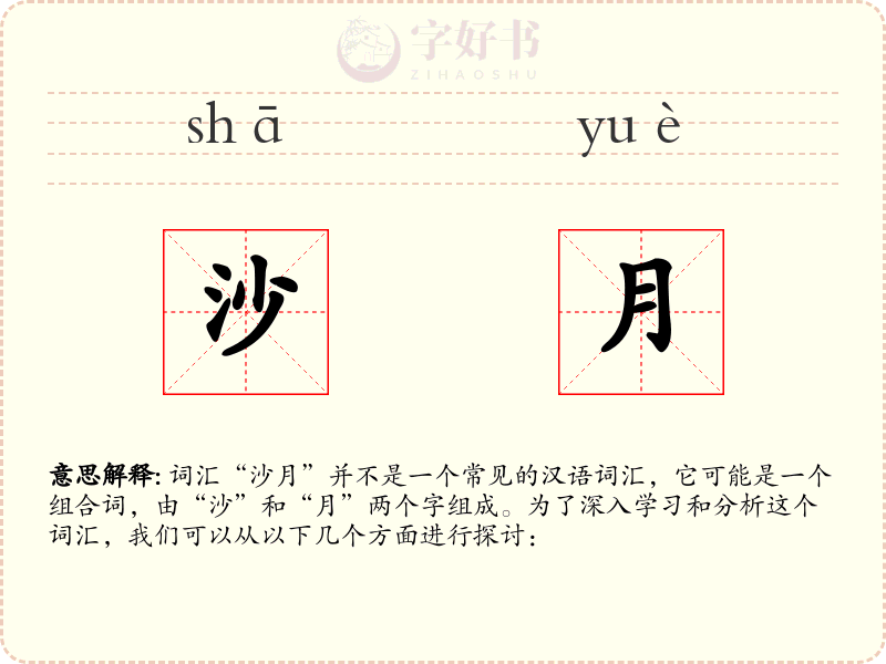沙月