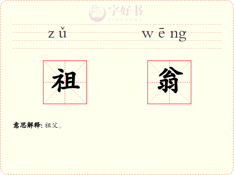 祖翁