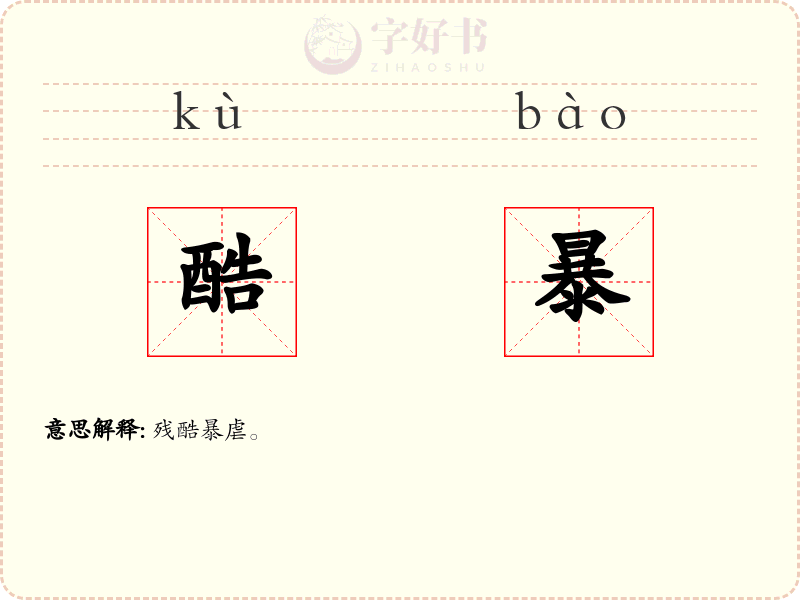 酷暴