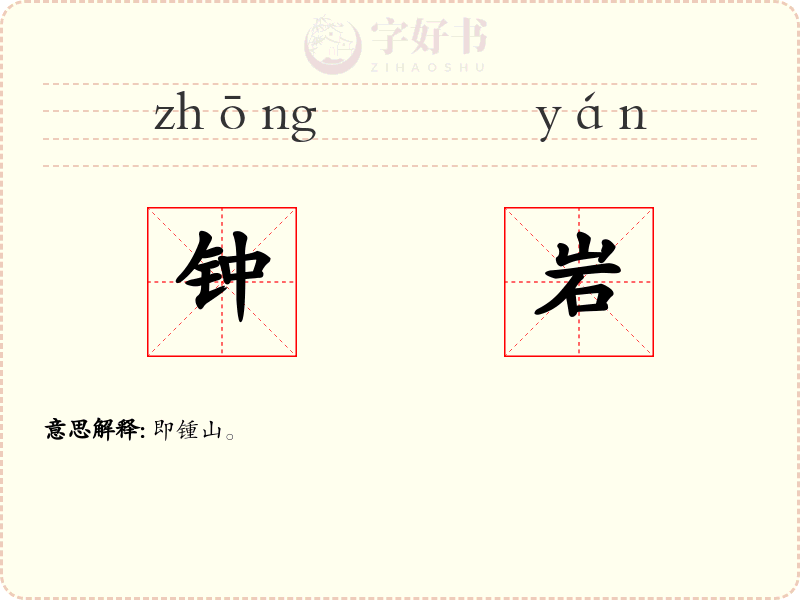 钟岩