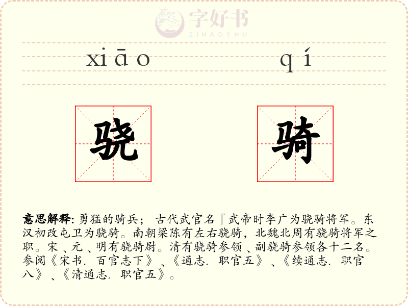 骁骑