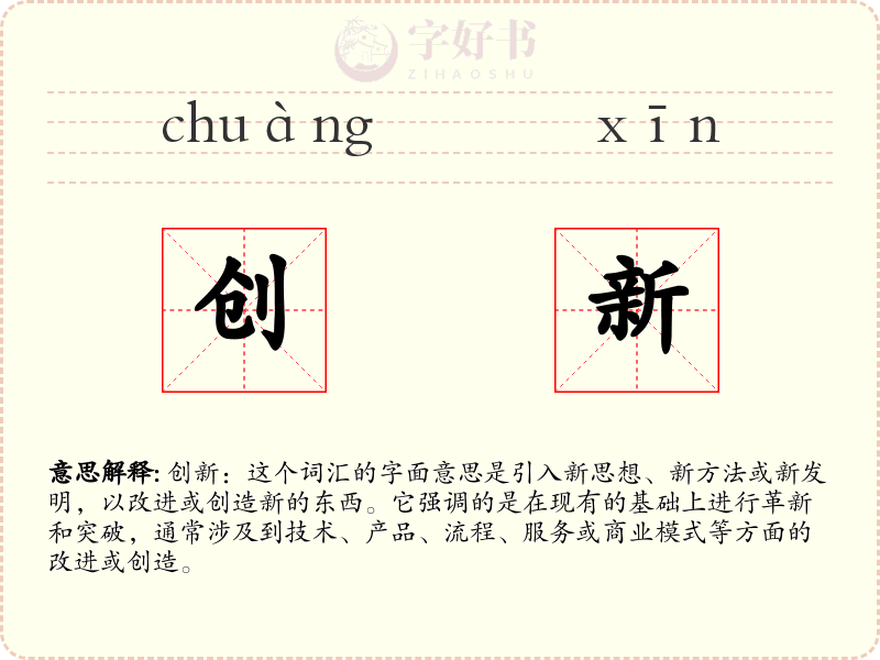 创新