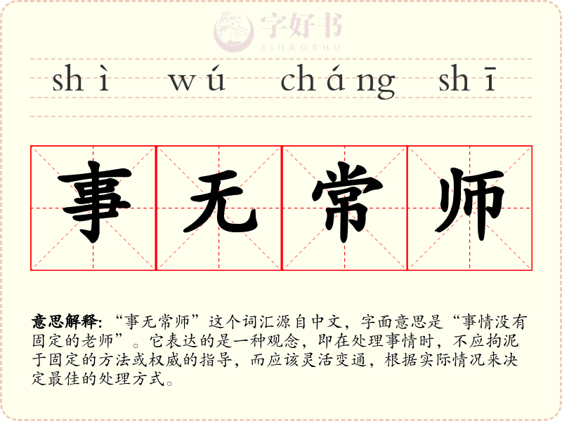 事无常师