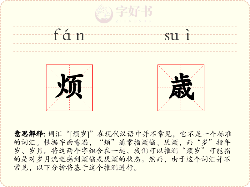 烦歳