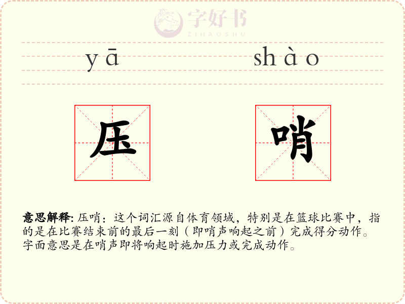 压哨