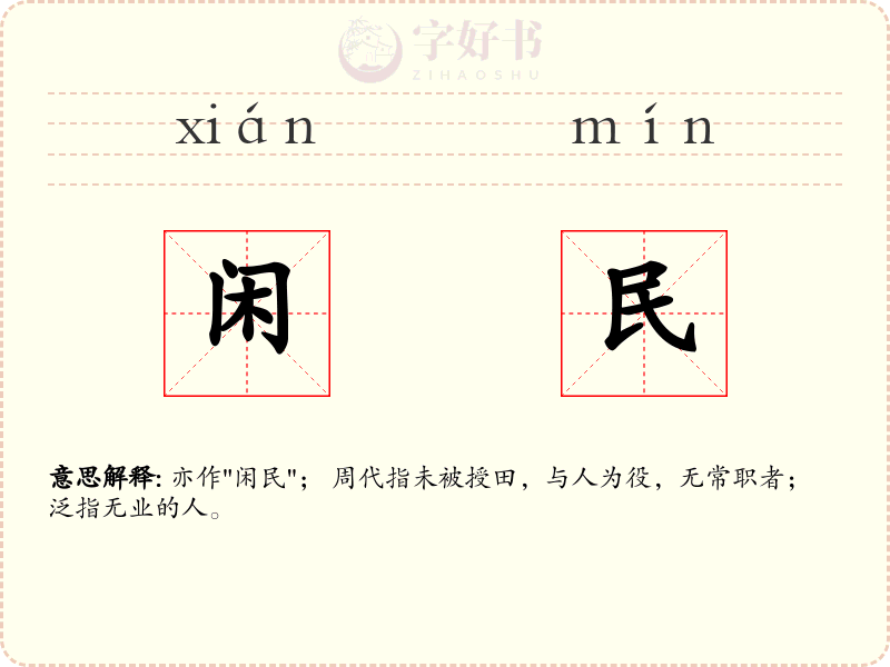 闲民