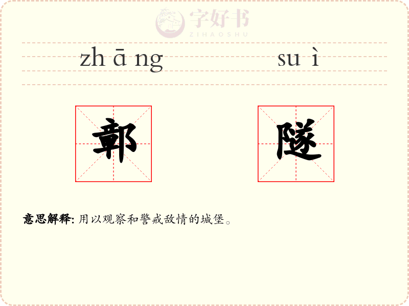 鄣隧