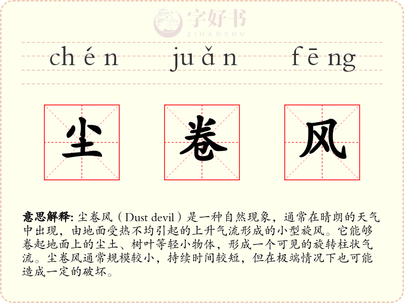 尘卷风