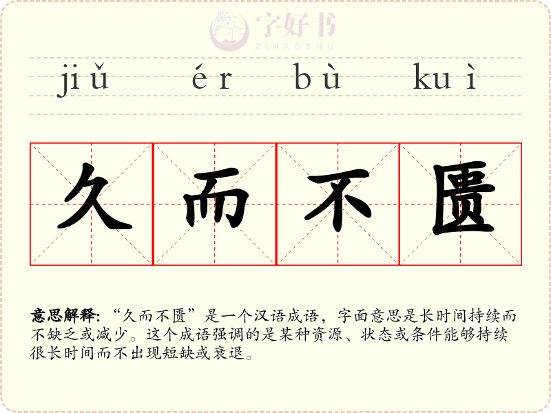 久而不匮
