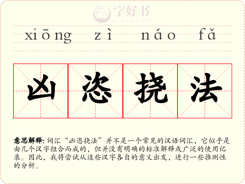 凶恣挠法