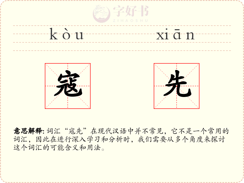 寇先