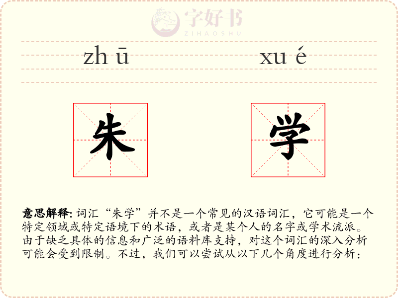 朱学