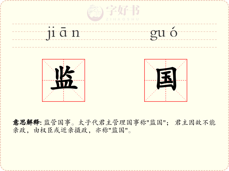 监国