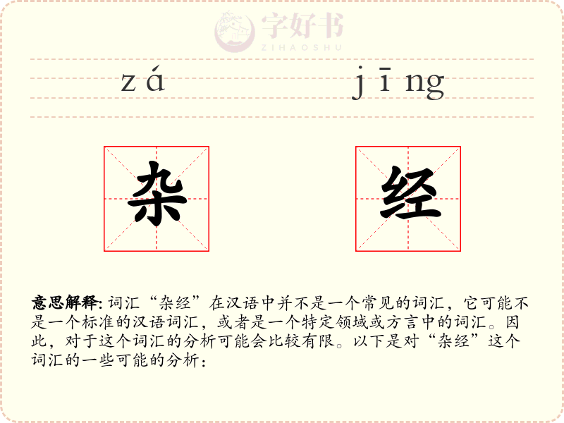 杂经
