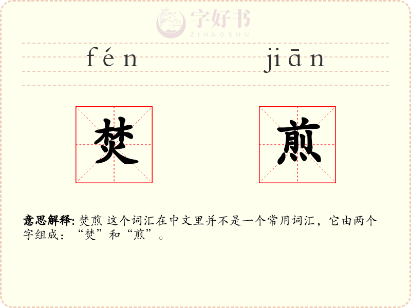 焚煎